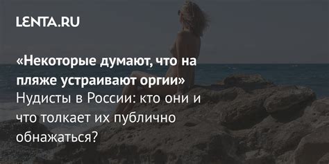 нудисты россии|Отдых на нудистских пляжах: правила посещения, лучшие。